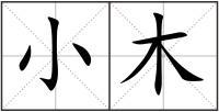小木