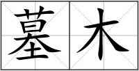 墓木