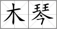 木琴