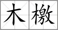 木檄