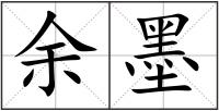 余墨