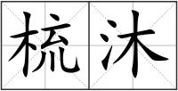梳沐