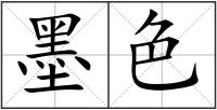 墨色