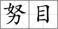 努目