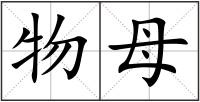 物母