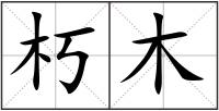 朽木