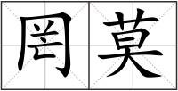 罔莫
