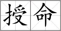 授命