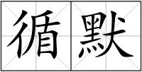 循默