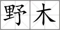野木