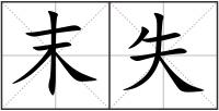 末失