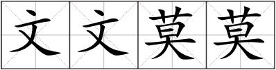 文文莫莫