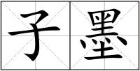 子墨