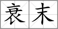 衰末