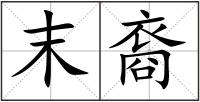 末裔