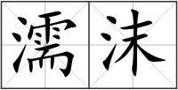 濡沫