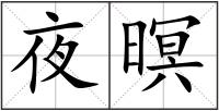夜暝