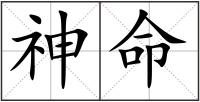 神命