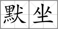 默坐