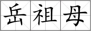 岳祖母