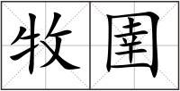 牧圉