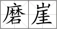 磨崖