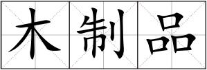 木制品