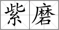 紫磨