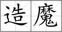 造魔