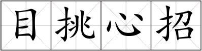 目挑心招