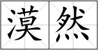 漠然