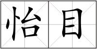 怡目