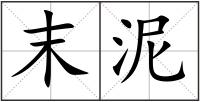 末泥