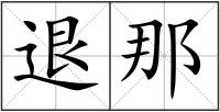 退那