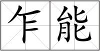 乍能