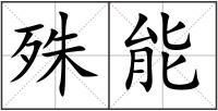 殊能