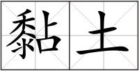 黏土