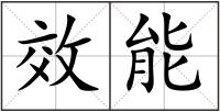 效能