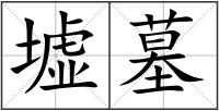 墟墓