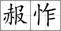 赧怍