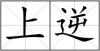 上逆