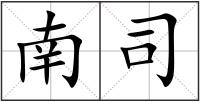 南司