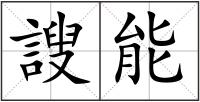 謏能