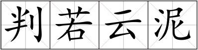 判若云泥