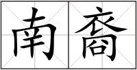 南裔