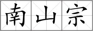 南山宗