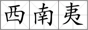 西南夷