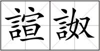 諠詉
