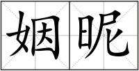 姻昵