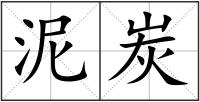 泥炭